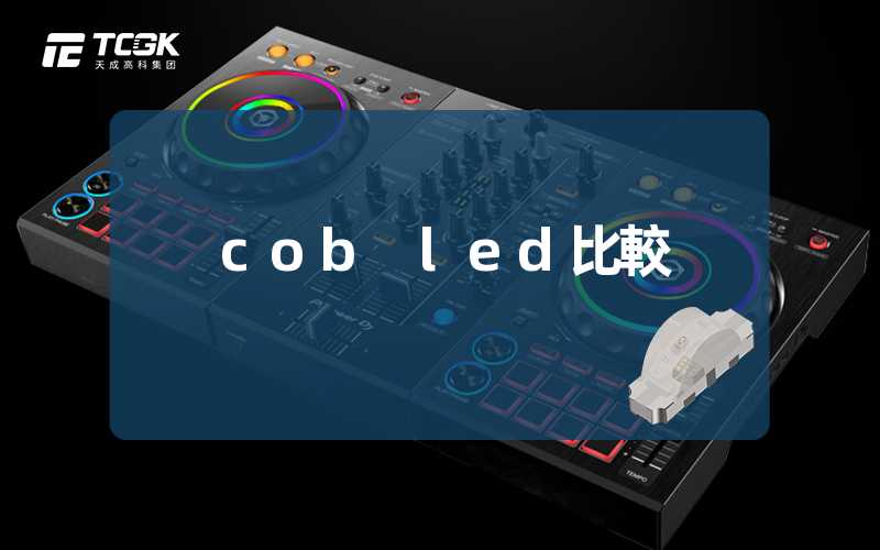 cob led比較